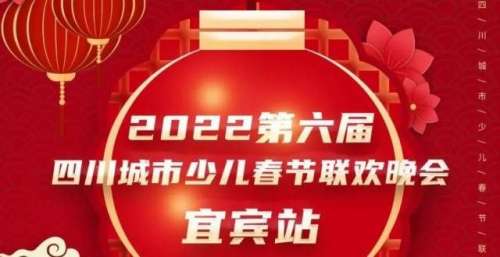 2022第六届四川城市少儿·宜宾站直播链接来啦！