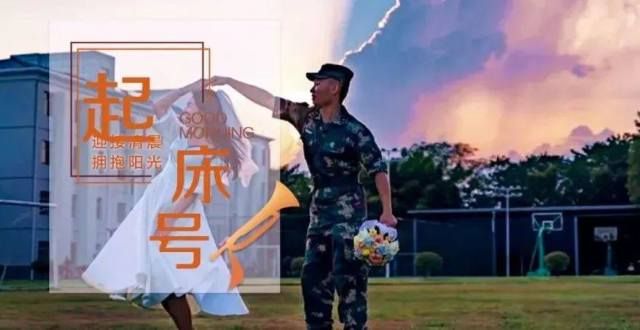 【起床号】1月15日，早安！歌曲《右手敬礼 左手牵你》