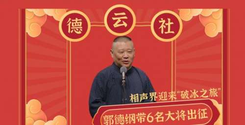 相声界迎来“破冰之旅”，郭德纲带6名大将出征，给主流界做表率