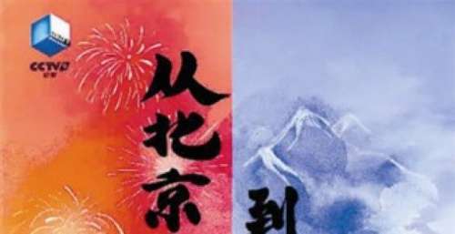 《从北京到北京》央视播出