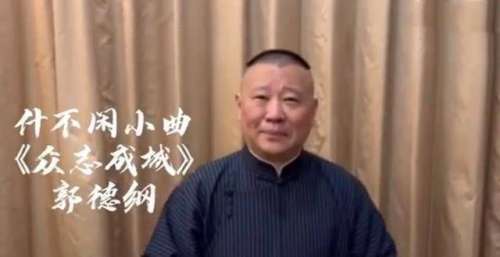郭德纲、王惠、张云雷等助力天津抗疫，用唱鼓曲的方式为天津加油