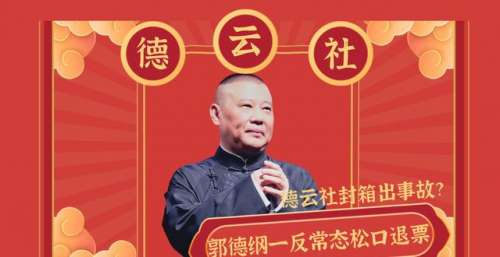德云社封箱演出延期，郭德纲松口让观众退票，究竟是怎么回事？