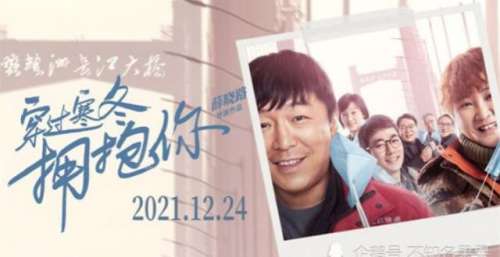 《穿过寒冬拥抱你》上映17天票房破8亿元！网友：普通人的真实故事！