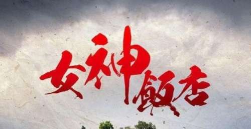 《灵魂摆渡4》遥遥无期，原班团队携手新剧《女神饭店》归来