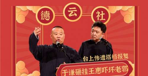 于谦砸挂王惠吓坏老郭，台上惨遭搭档报复，上演一句话极限反杀！