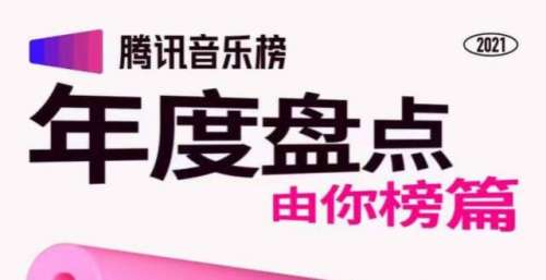 腾讯音乐榜年度盘点之由你榜篇：1644首歌曲背后 解码华语乐坛2021