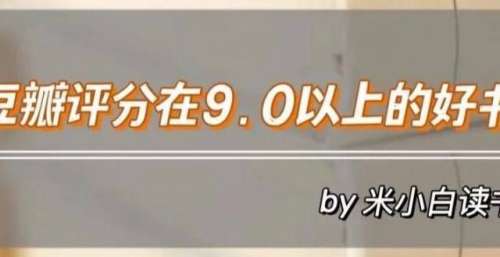 推荐10本豆瓣评分在9.0以上的好书