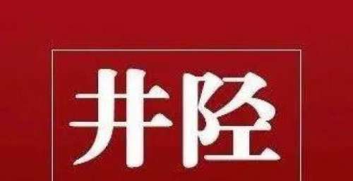 逐鹿井陉！18个节目亮相！