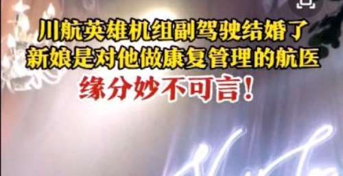 川航英雄机组副驾驶结婚了