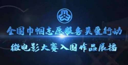 快来围观～全国巾帼志愿服务关爱行动微电影大赛江西入围作品展播