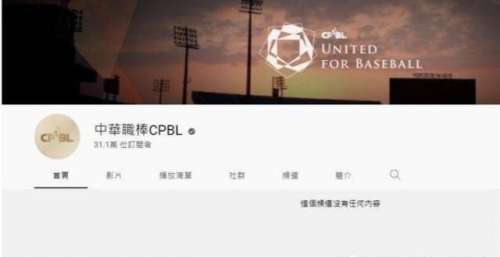 中职频道被盗“直播比特币”兄弟抛彩带影片被删 球迷心痛