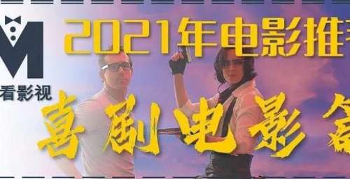 2021年电影推荐｜喜剧电影篇