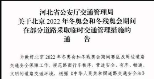 注意！河北省公安厅交通管理局通告来了
