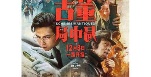 《古董局中局》，豆瓣只给6.2，可是我感觉这部电影还挺好看