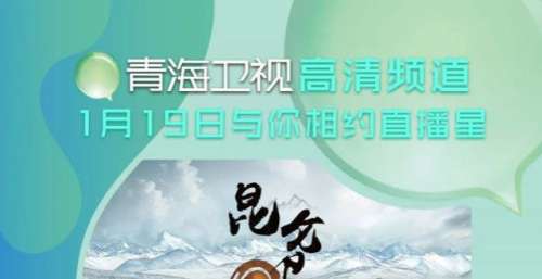 广电总局：直播卫星平台将增加“青海卫视”高清频道