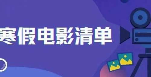 【创院互动】您的寒假电影清单请签收～
