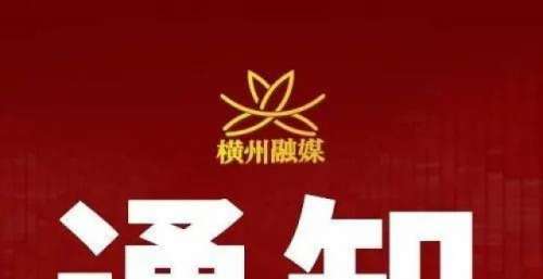 节目预告｜2021年第六期《向人民承诺——横州问政》明日播出！敬请期待