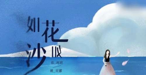 伍珂玥发布新歌与姚贝娜时空对唱，到底是蹭热度还是真怀念