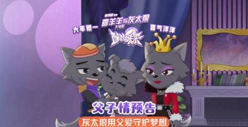 喜羊羊大电影发布“父子情”预告 网友点赞模范老爸灰太狼