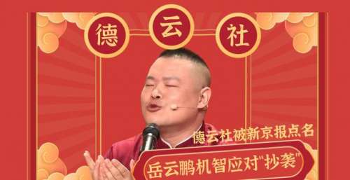 德云社被新京报点名，岳云鹏机智应对“抄袭”，老郭回应引得共鸣