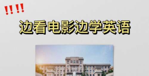边看电影边学英语，趁假期卷起来！