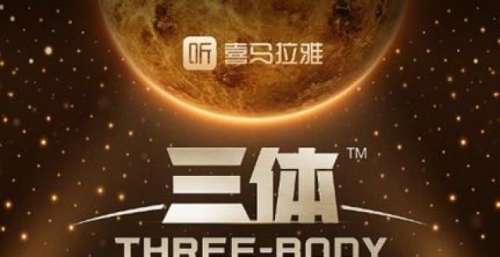 《三体》广播剧以1.1亿播放量圆满收官，获得9.6分超高评分