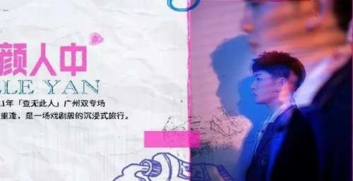 颜人中“查无此人”双专场演唱会导演组回顾：一场关于“找寻”的重逢之旅
