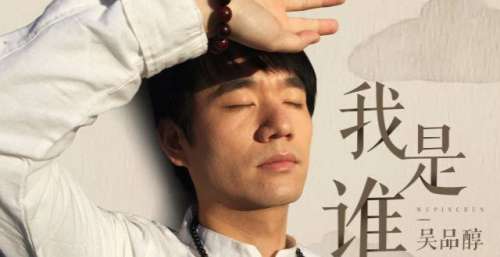 吴品醇2022新歌《我是谁》新国风唱作人唱尽掸尽红尘