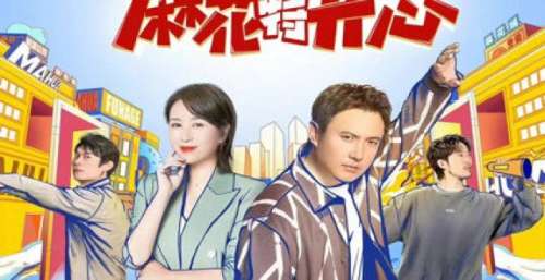 国民综艺《麻花特开心》，如何打造出有烟火气的快乐？