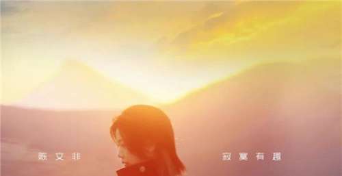 《中国好声音》季军陈文非首支个人单曲《寂寞有趣》上线