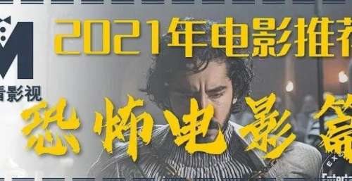 2021年电影推荐｜恐怖电影篇