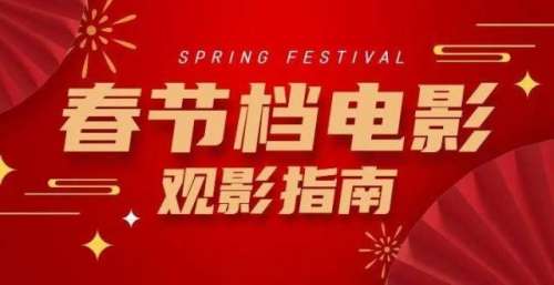 电影票团购I春节档影片预售正式开启啦！