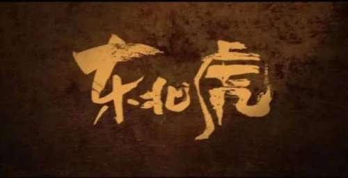 专访耿军｜《东北虎》：他们站在边界处，提溜着寒冷