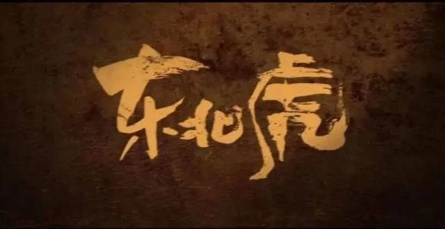 专访耿军｜《东北虎》：他们站在边界处，提溜着寒冷