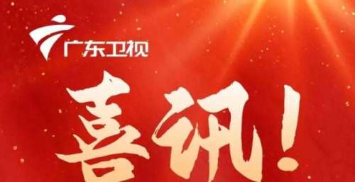 喜讯！中宣部点赞广东卫视《技行天下》