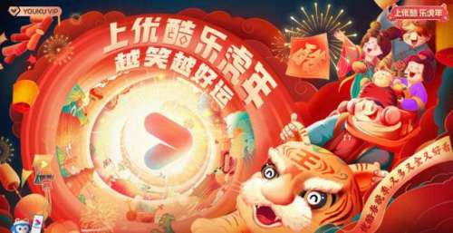 2022优酷季正式官宣 用笑声乐虎年