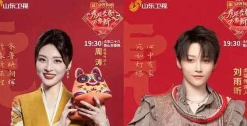 周涛四度主持山东，“如虎添翼”舞美看点多