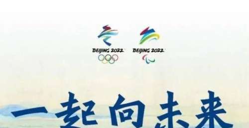 2022北京冬奥会主题MV——《一起向未来》