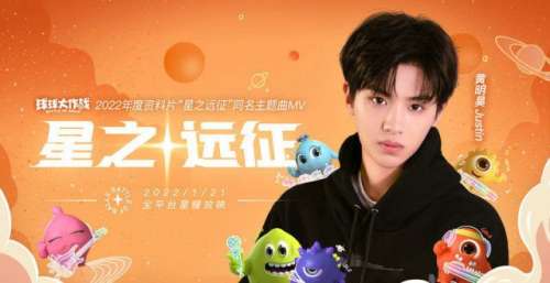 黄明昊《星之远征》MV上线 携手《球球大作战》开启高燃乐队故事