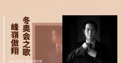 歌手黄志权新作《峰嶺傲翔》上线，用歌声祝福冬奥会