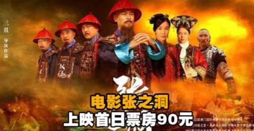《张之洞》票房仅9046！广大网友在线支招，笑不活了