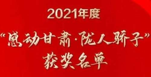 2021年度“感动甘肃·陇人骄子”及提名奖名单