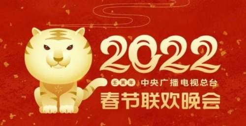 《2022年春节联欢晚会》举行首次彩排：采用720度弧形屏幕，电影化制