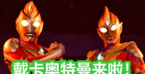 《特利迦奥特曼》今天大结局，剧场版之后就是戴卡奥特曼！