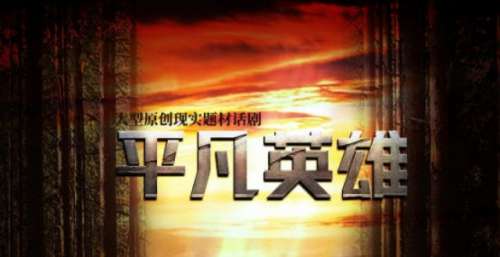 致敬“七一勋章”获得者柴云振 原创话剧《平凡英雄》在成都上演