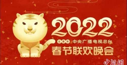老中青三代同亮相《2022年春节联欢晚会》完成第二次彩排