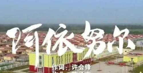 “中国梦”主题新创作歌曲——《阿依努尔》