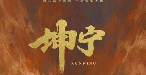 《坤宁》改名后影视化启动，女主基本选定了她，网友：这下毁了