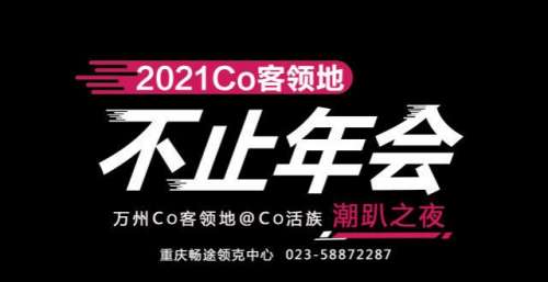 重庆畅途Co客领地，不止年会！
