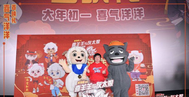 喜羊羊大电影双城首映礼落幕 点映高分开局锁定春节档口碑选手